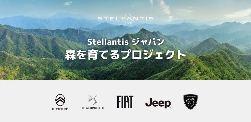 「Stellantisジャパン 森を育てるプロジェクト」キャンペーン 開始